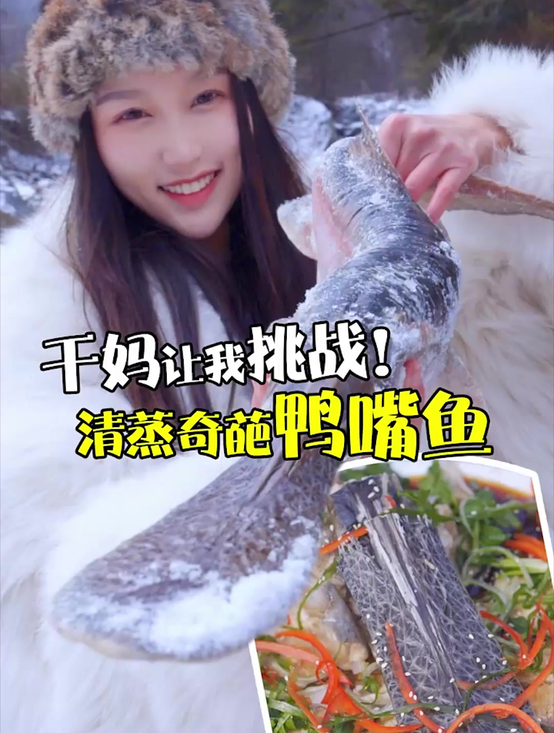 干妈寄来鸭嘴鱼为保证鲜味,特地跑零下十度的雪山脚下清蒸了它