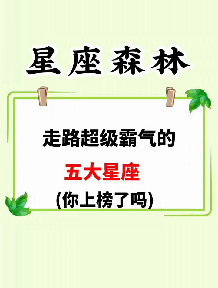 走路超级霸气的五大星座