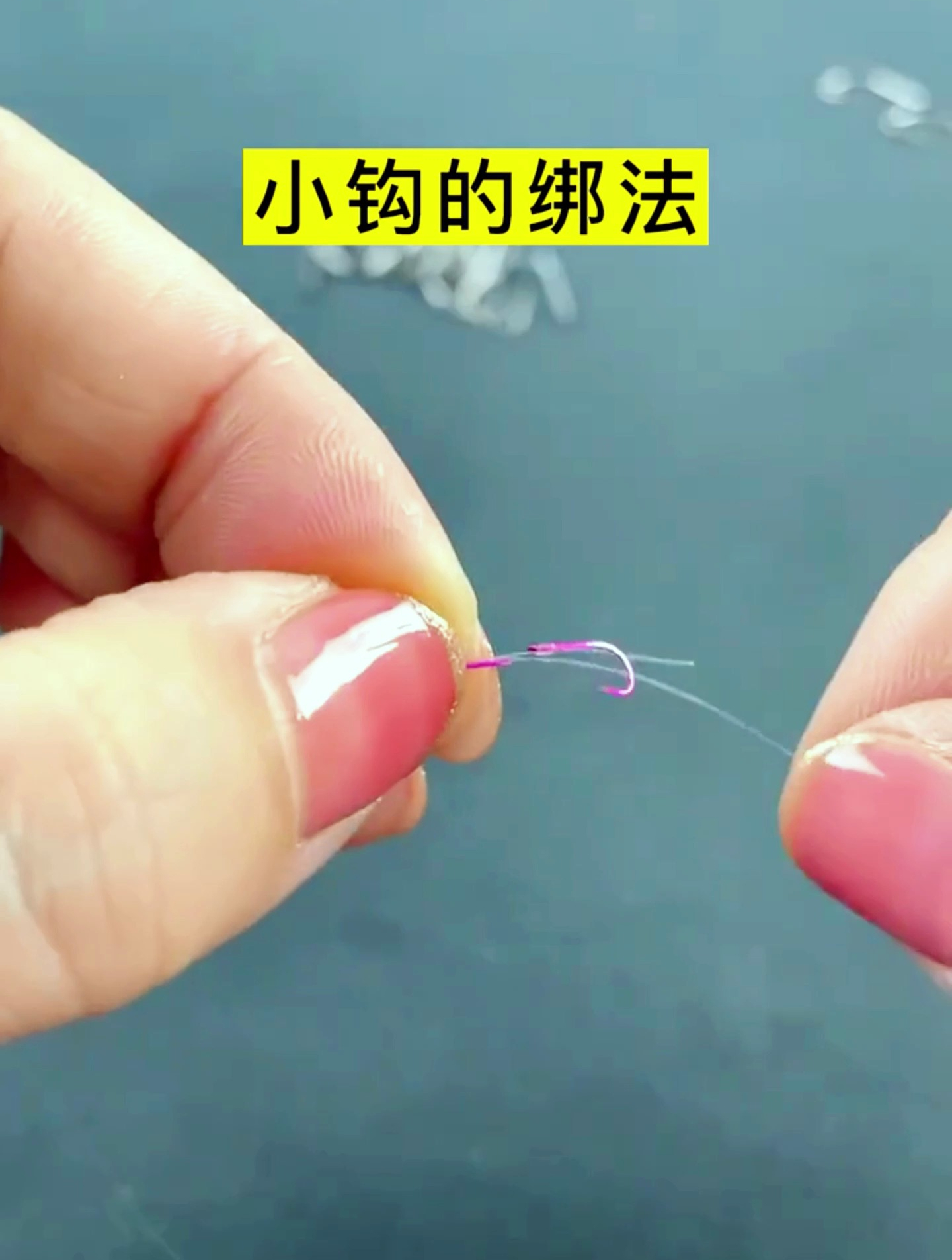 小鱼钩的绑法！