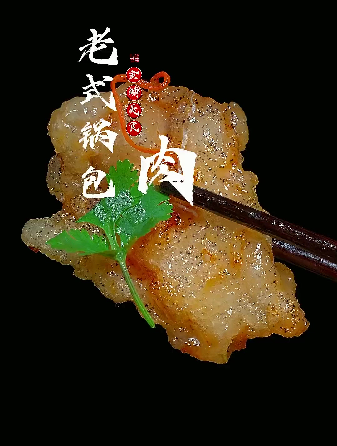 家庭料理:老式锅包肉,家常菜谱里的常客,做法简单易学!