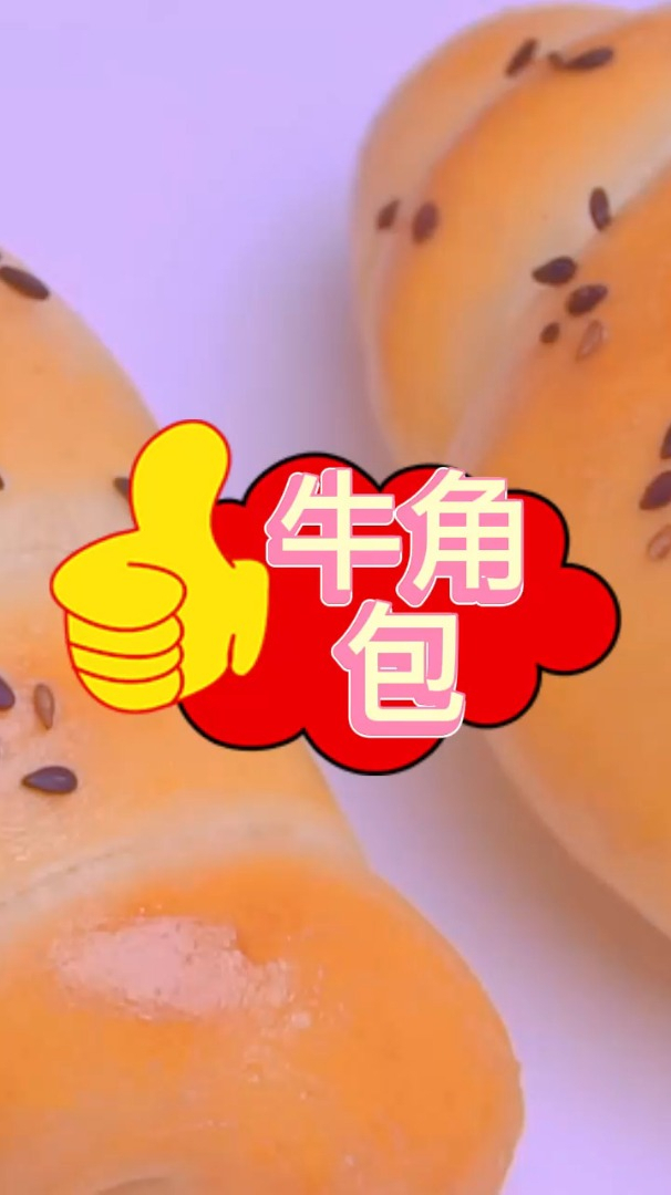 零失败牛角包的做法,特别适合新手,奶香四溢,比面包店买的好吃多了
