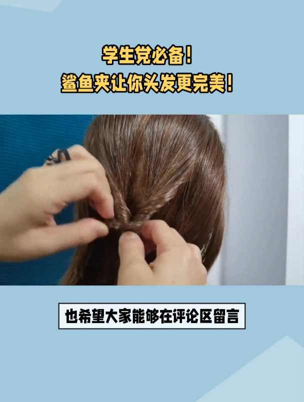 学生党必备!鲨鱼夹让你头发更完美!
