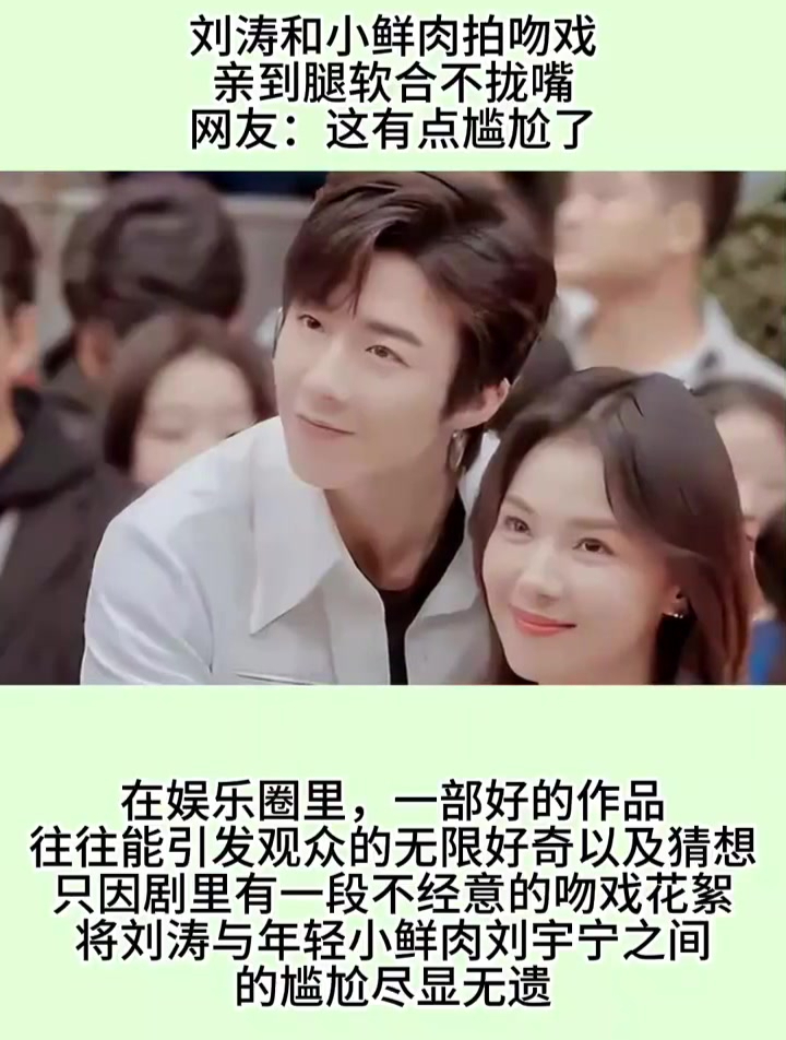 刘涛和小鲜肉拍吻戏,亲到腿软合不拢嘴,网友:这有点尴尬了