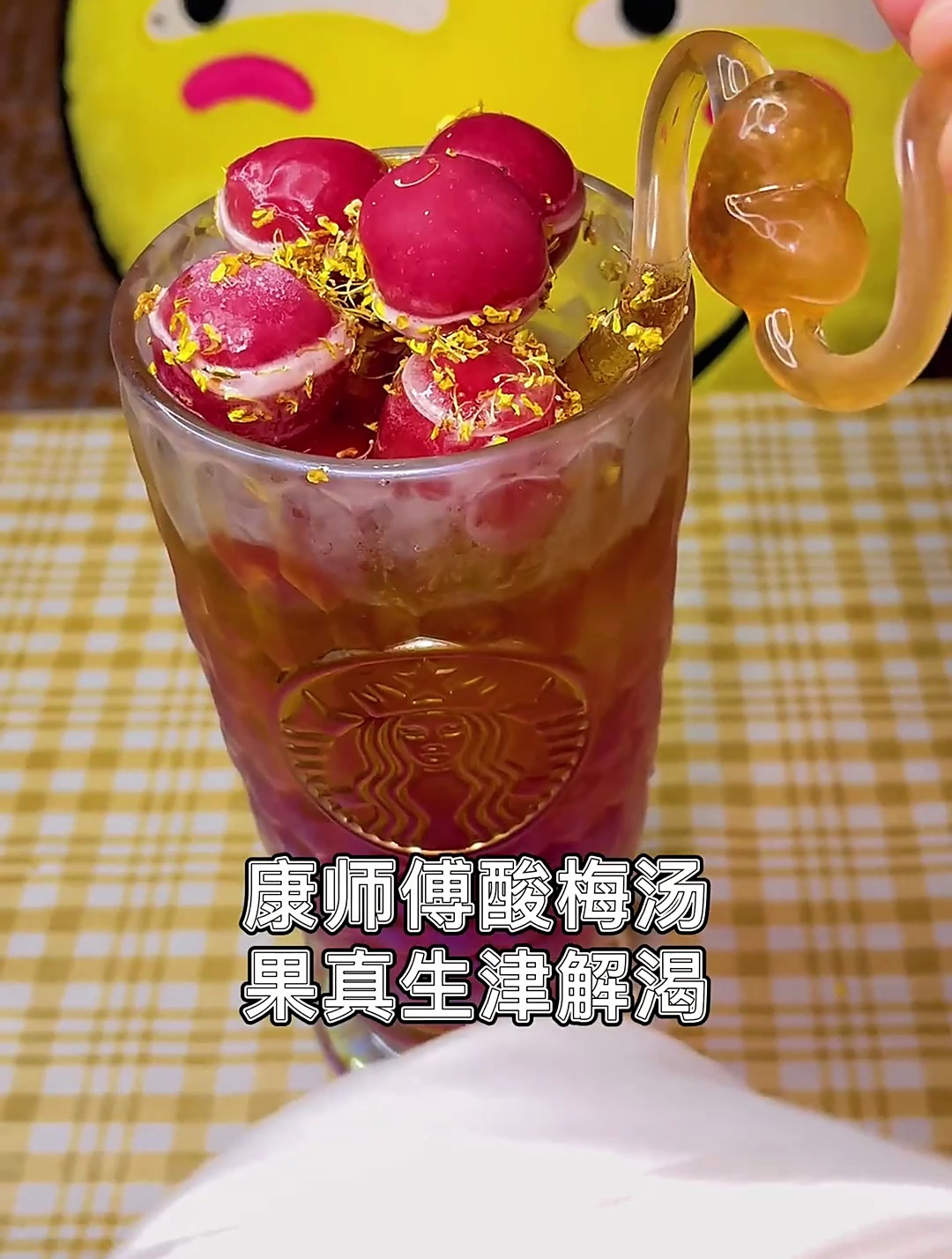 没啥是一顿麻辣烫解决不了的,给自己做了个康师傅酸梅汤!