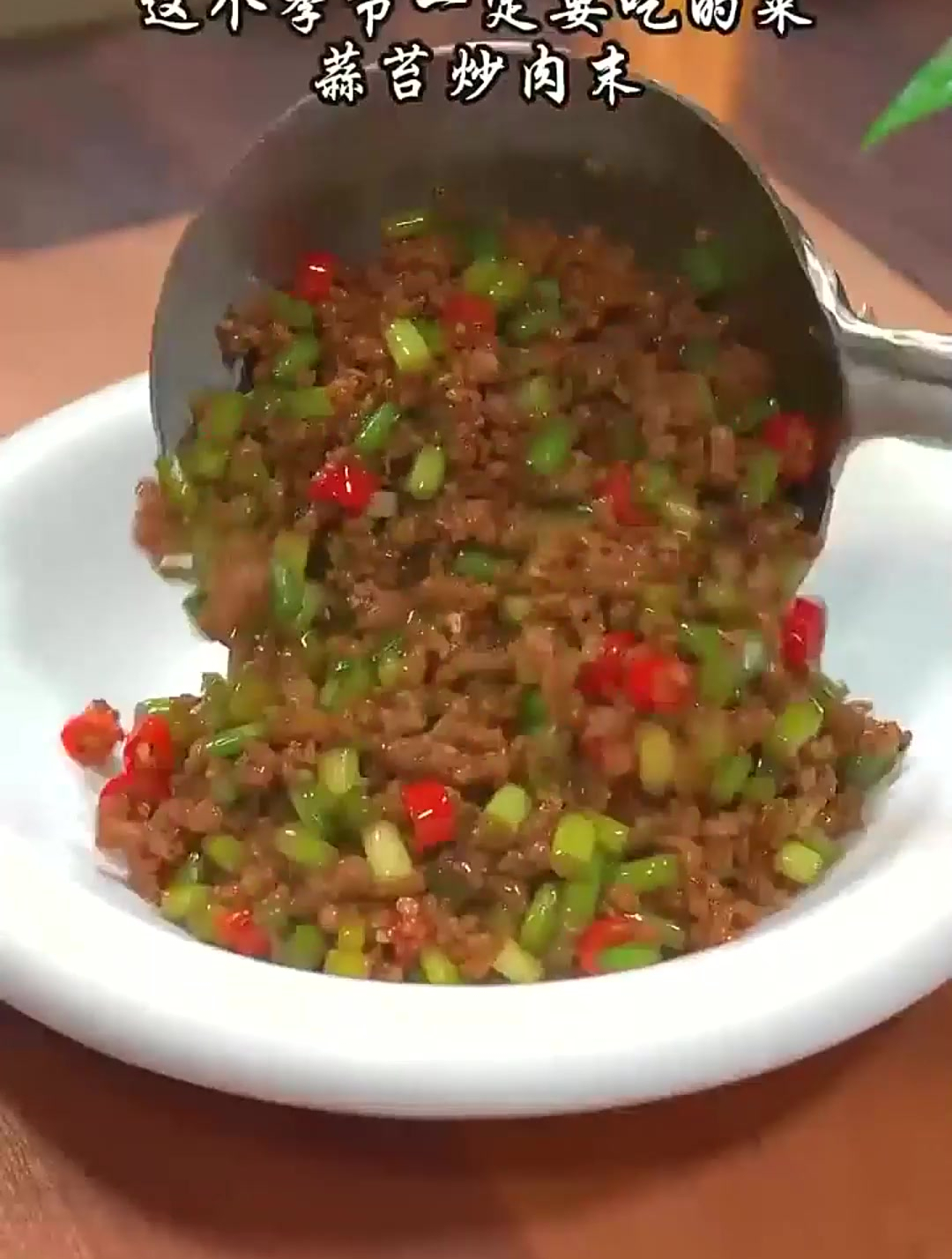蒜苔炒肉沫,经典家常菜的完美演绎,让您在家也能品味正宗美食!