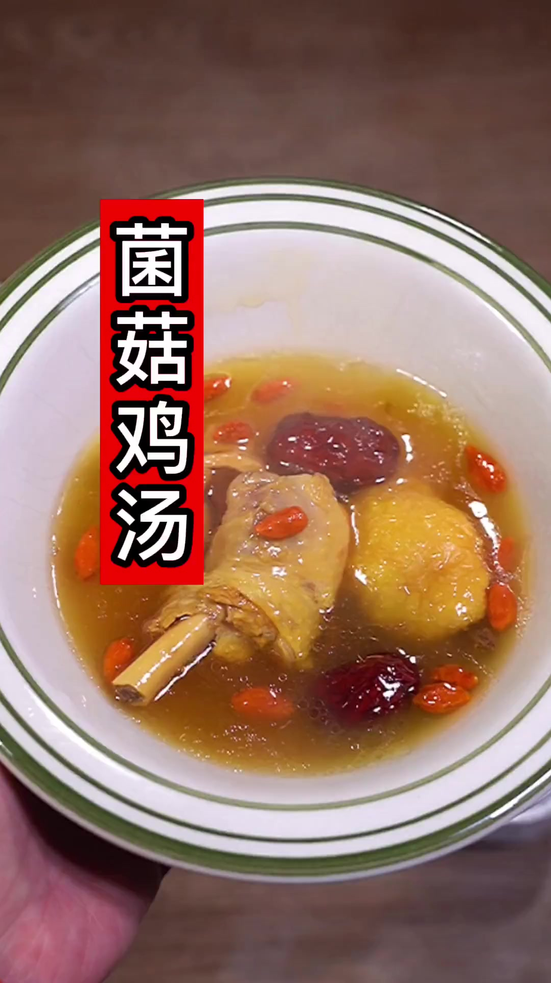 鸡汤鲜美好喝,天气凉了煲菌菇鸡汤,暖心又暖胃汤鲜味美
