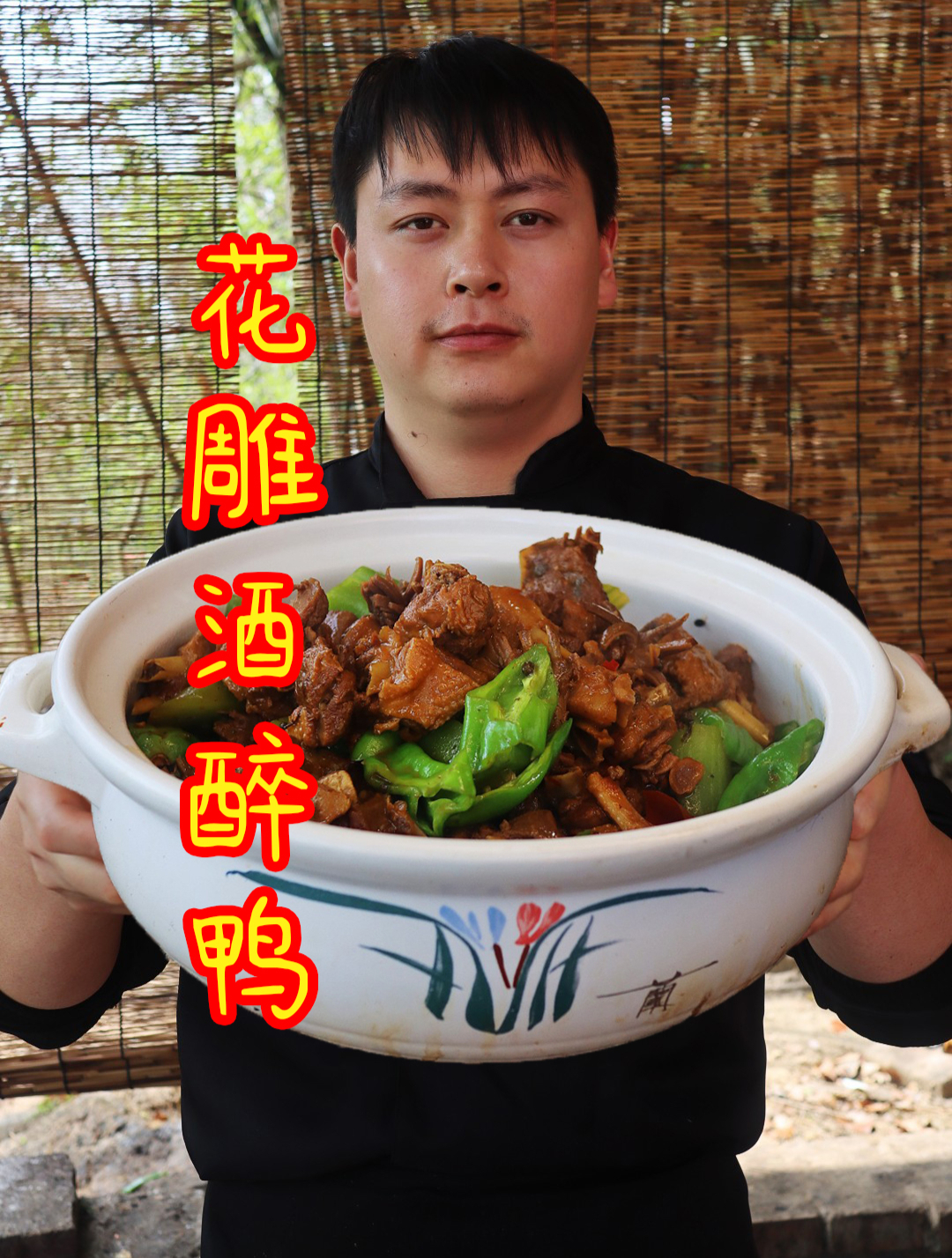 今天德哥做花雕酒醉鸭,不加一滴水,香味浓郁大口吃肉太巴适了