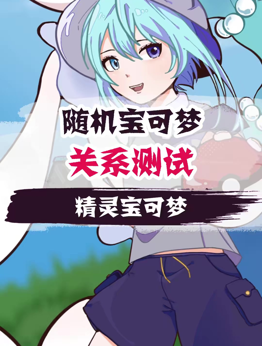 神奇宝贝百科全书 (113)