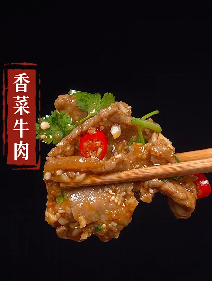 牛肉的神仙做法,好吃!太香了!香菜拌牛肉