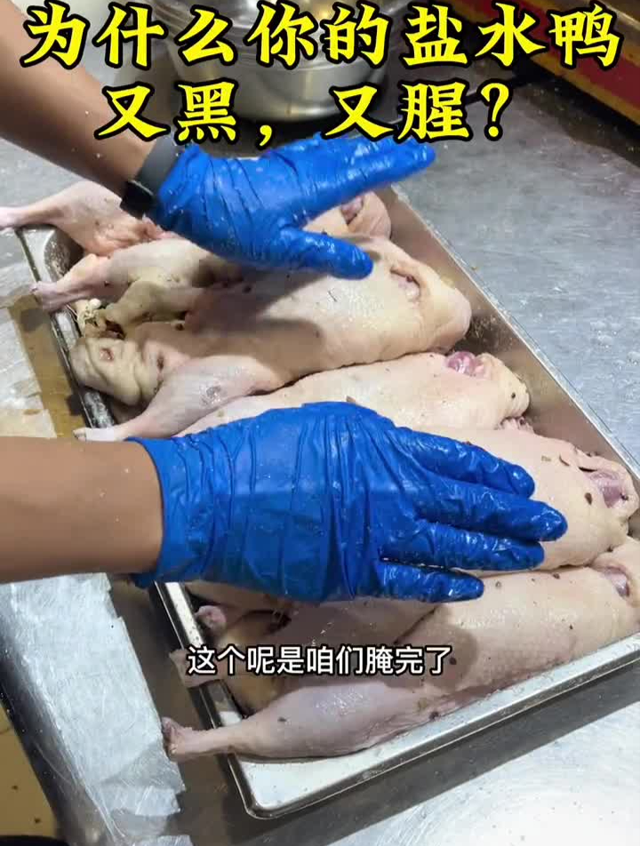 为什么你的盐水鸭,又黑,又腥?