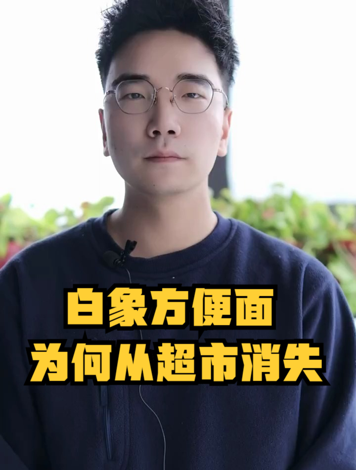 白象方便面,为何从超市消失?