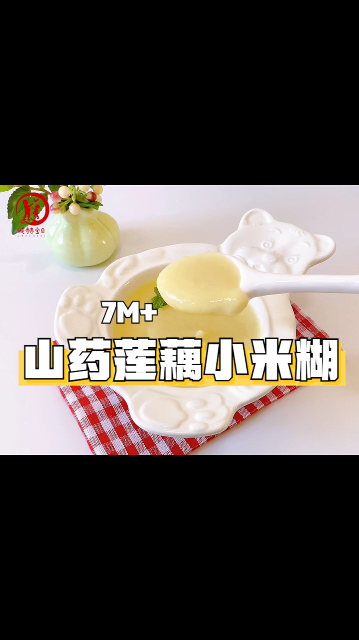 诚赫宝贝|山药莲藕小米糊 健脾养胃 适合秋天给宝宝喝 7月龄以上