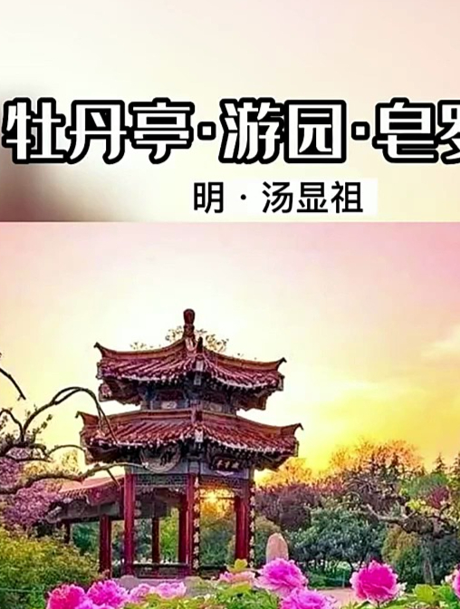 《牡丹亭·游园·皂罗袍》汤显祖