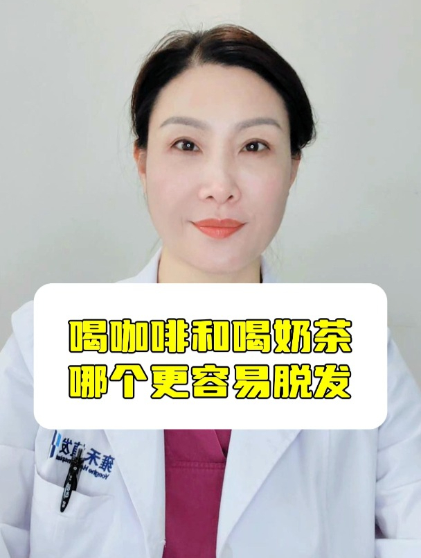 喝咖啡和奶茶哪个更容易掉发