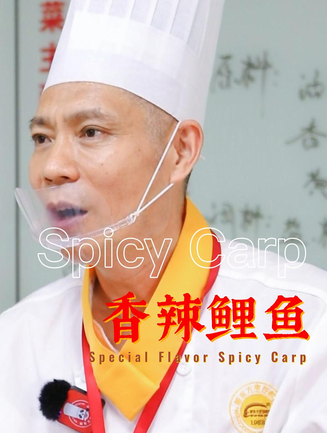 课堂实拍:香辣鲤鱼,简单易学的家常菜