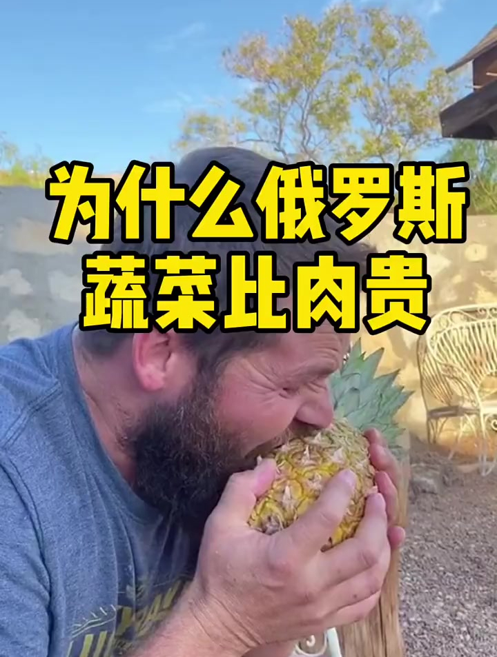 为什么俄罗斯的蔬菜比肉贵,你知道嘛