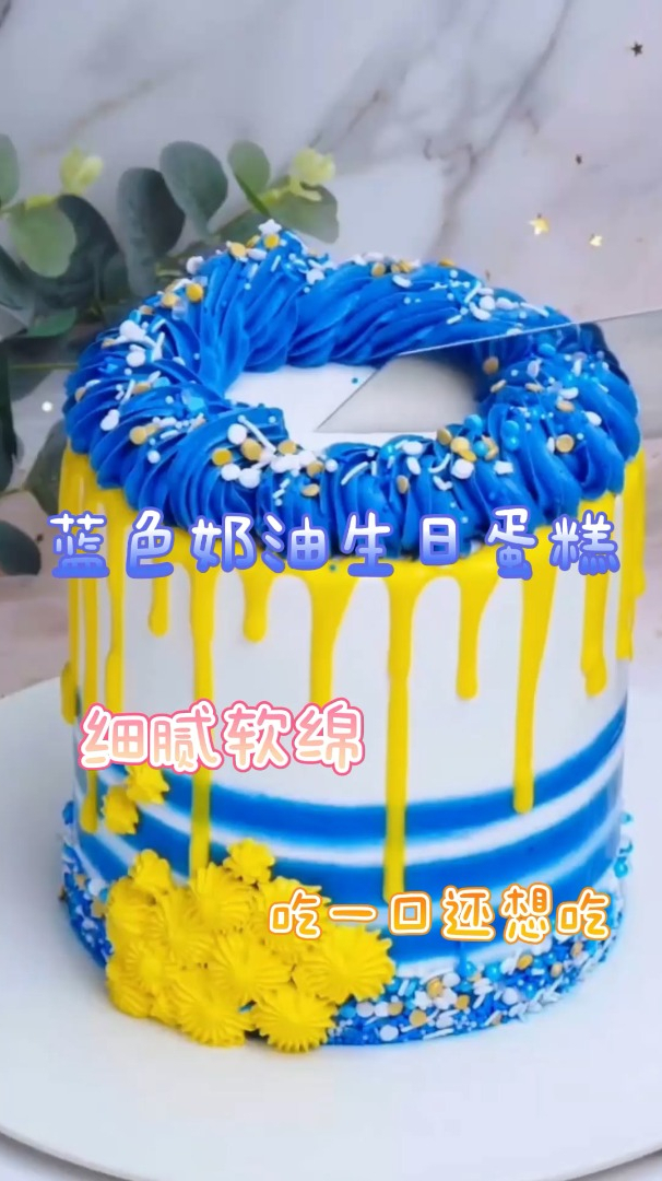 蓝色奶油生日蛋糕,细腻软绵,吃一口还想吃!