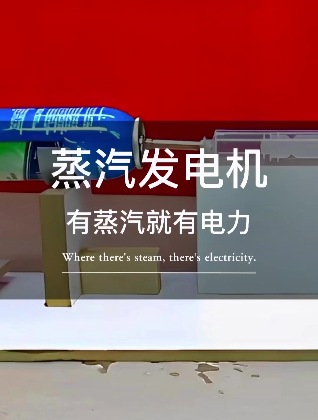 蒸汽动力发电机,有蒸汽就有源源不断的电力