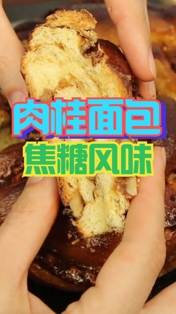 焦糖肉桂面包,香甜美味焦糖风味松软可口肉桂面包,制作简单
