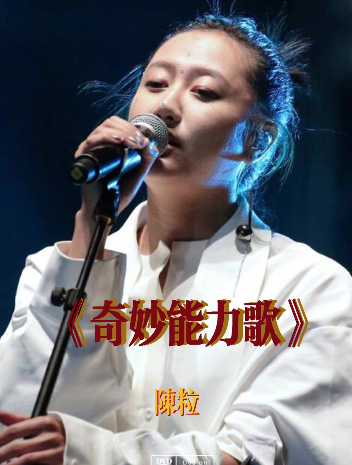 《奇妙能力歌》陈粒,明白过,懂得过,拒绝过,抓住过,忘记过