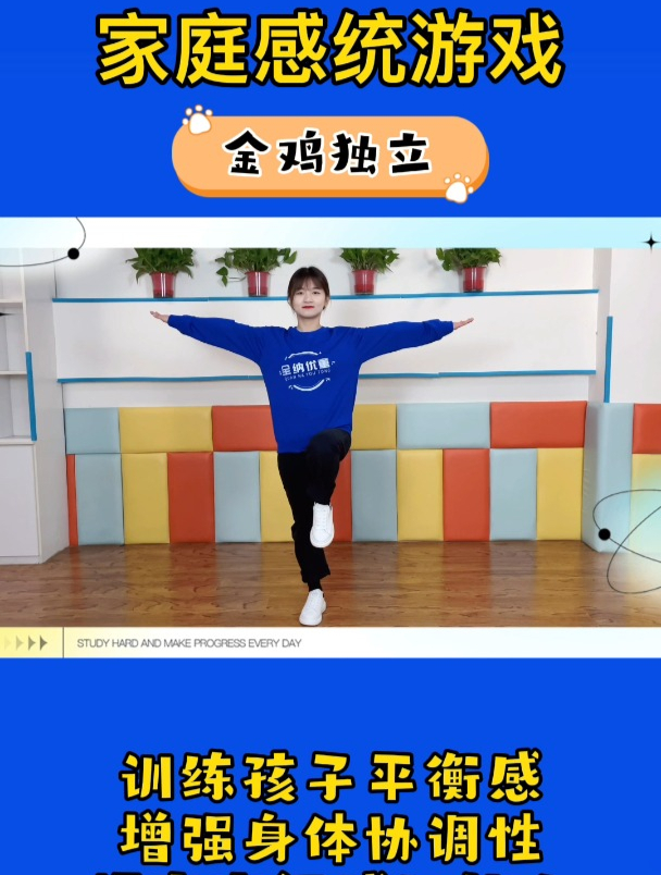 家庭感统游戏——金鸡独立