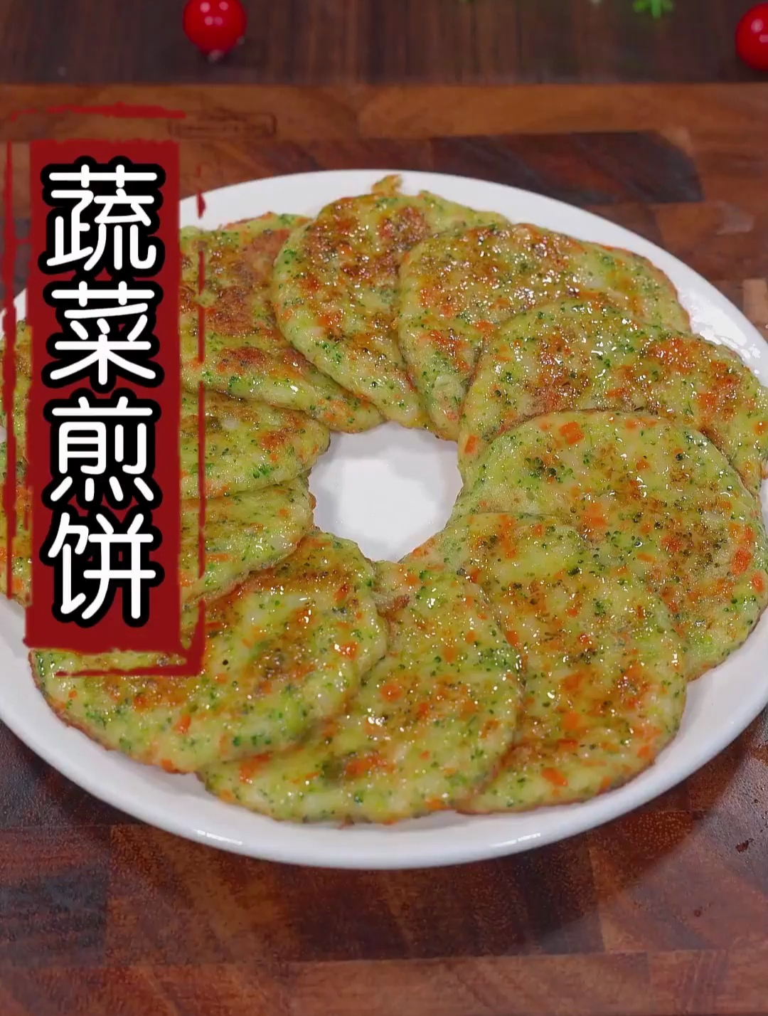 西兰花搭配山药做出来的早餐饼,营养丰富,做法简单,孩子超爱吃