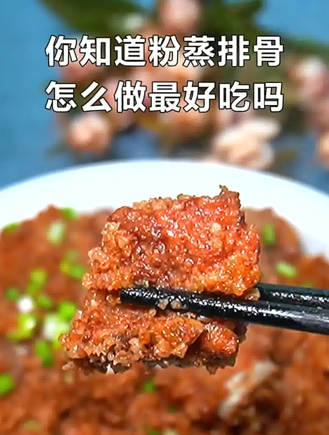 粉蒸排骨的家常做法,软糯入味,口感滑嫩不干,最爱这一口