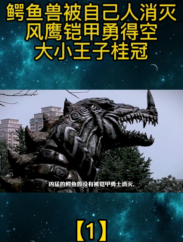 鳄鱼兽被自己人消灭,风鹰铠甲勇得空大小王子桂冠「1」