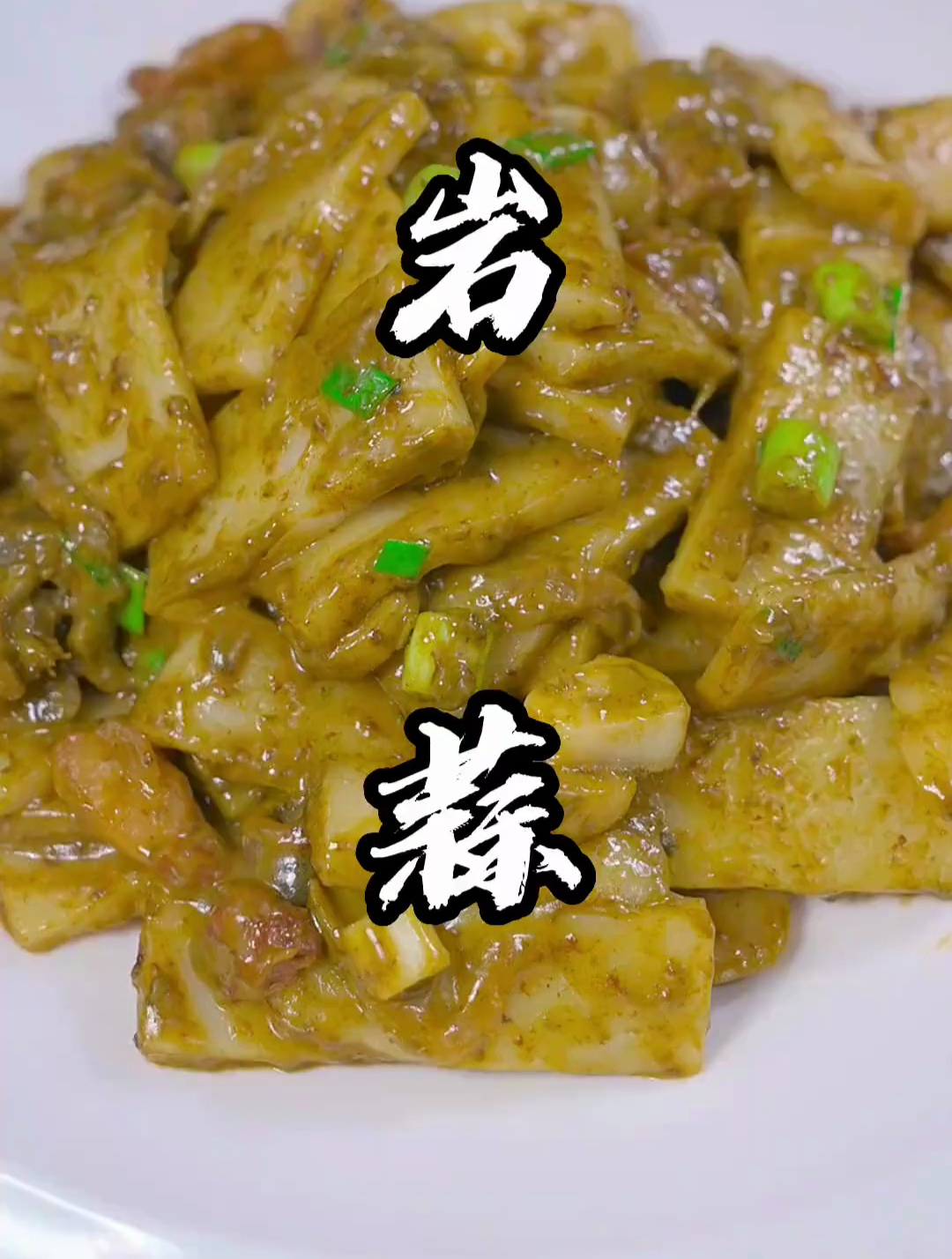 岩蒜炒年糕,只有海边人才能吃到的一道菜