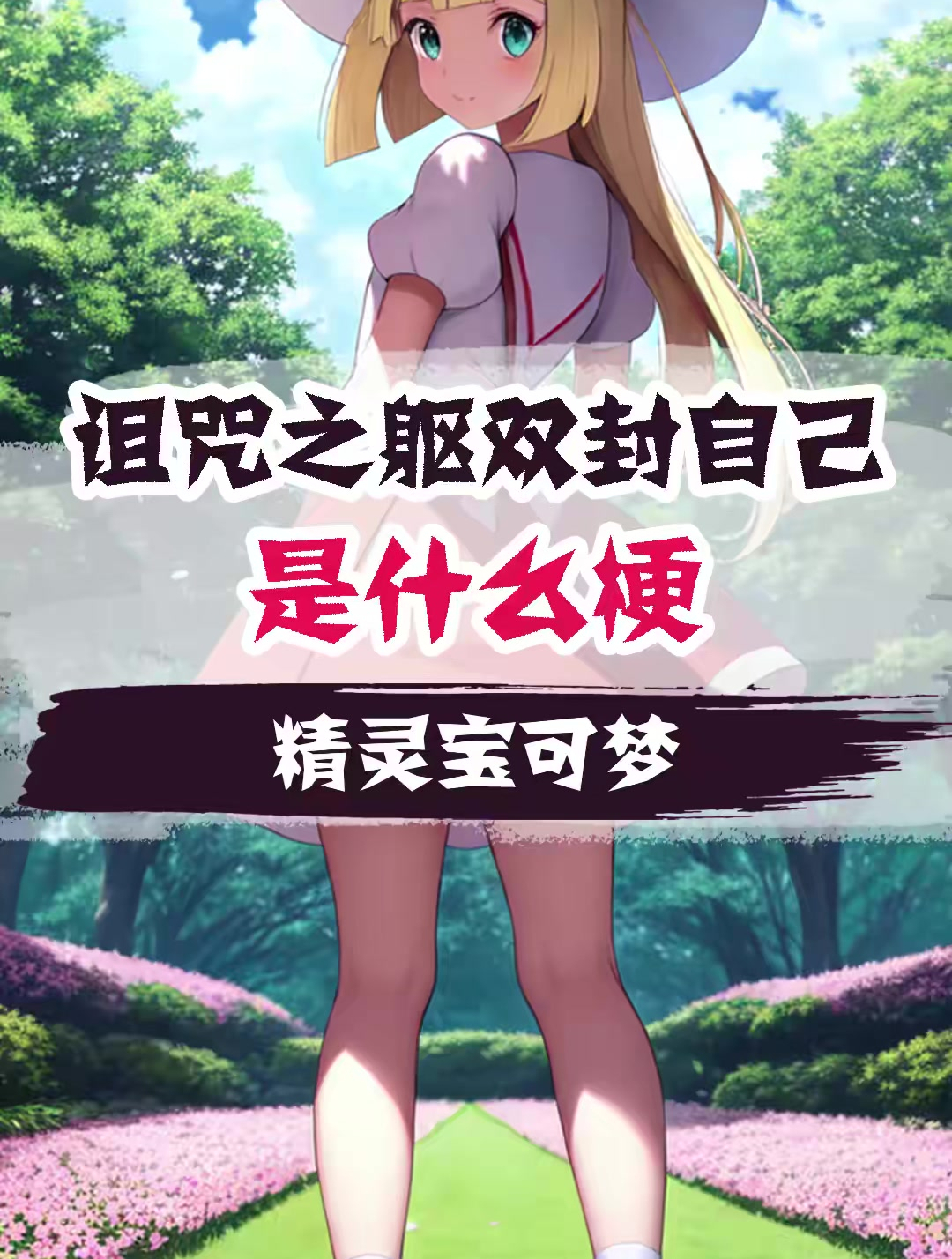 神奇宝贝百科全书 (167)