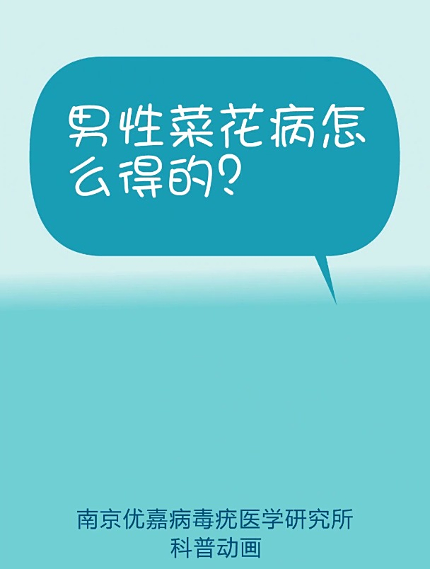 男性菜花病是怎么得的?