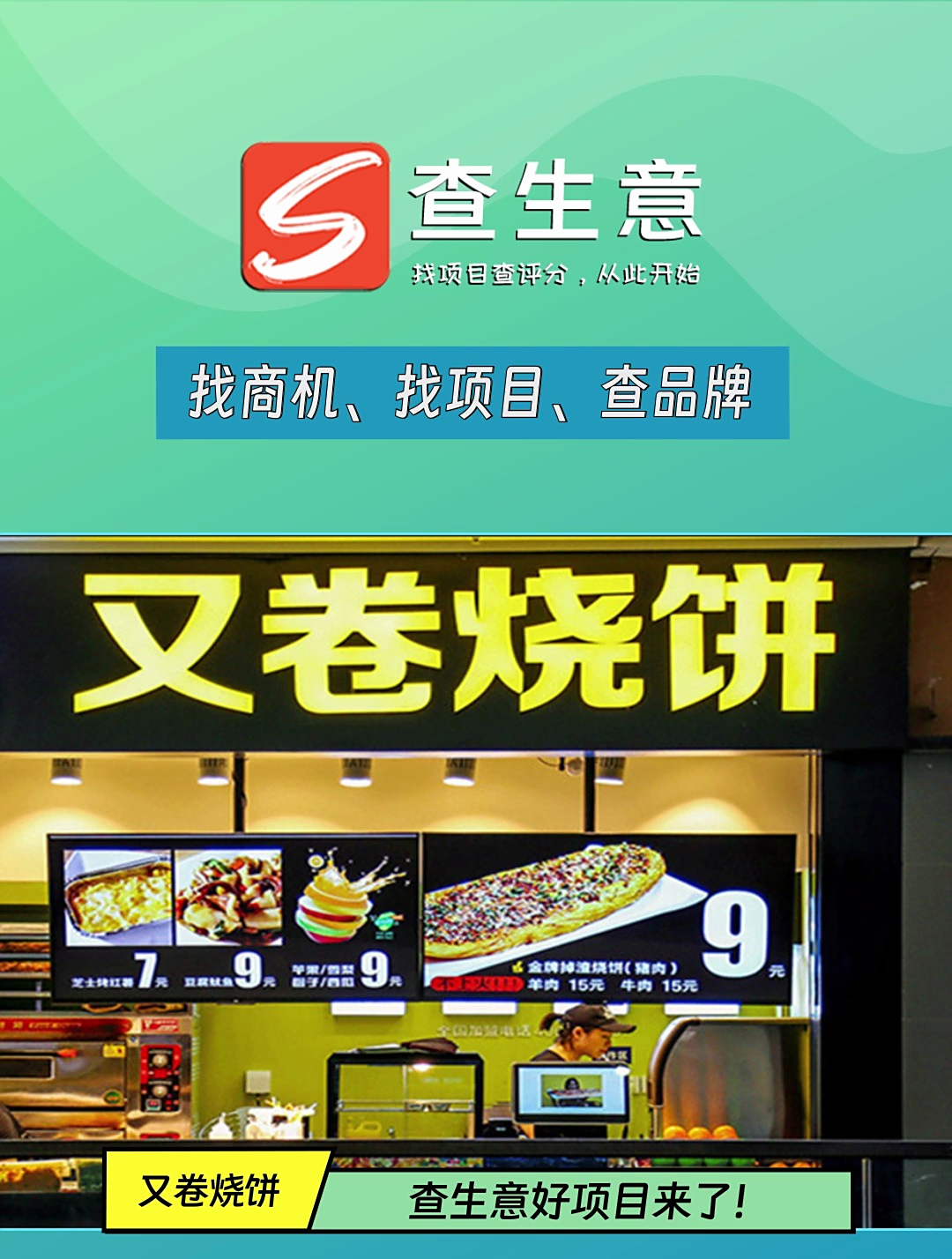 又卷烧饼加盟多少钱,全国拥有3000多家分店,小吃快餐连锁品牌
