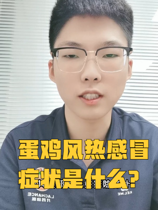 蛋鸡风热感冒症状是什么?