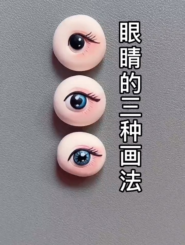 粘土娃娃眼睛三种画法(卡通)