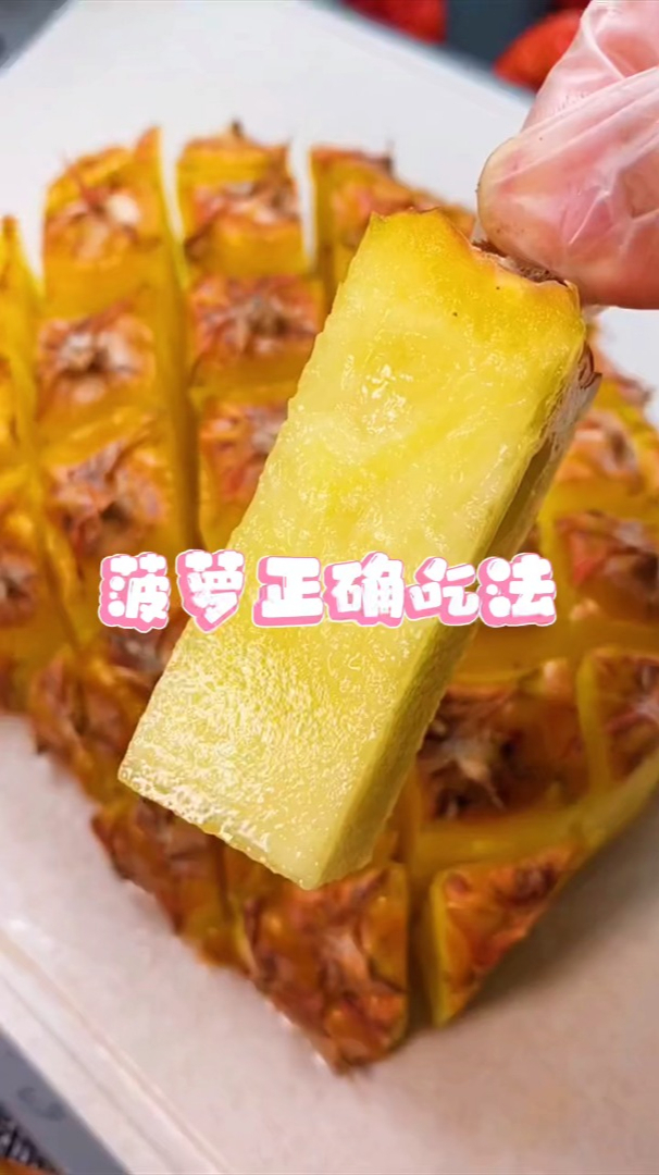 活了那么久,终于学会切菠萝了,赶紧去试试吧!