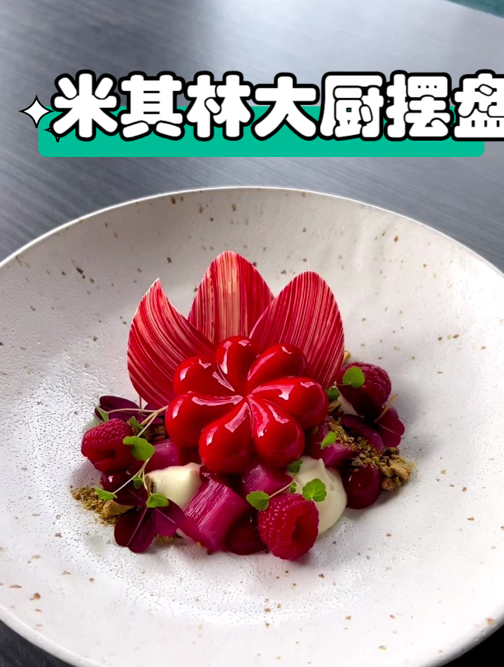 米其林大厨摆盘:覆盆子冰激凌,大黄,开心果和柚子