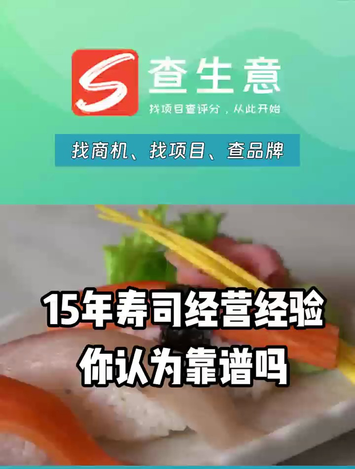 开一家N多寿司店铺赚钱吗,有15年寿司加盟经营经验