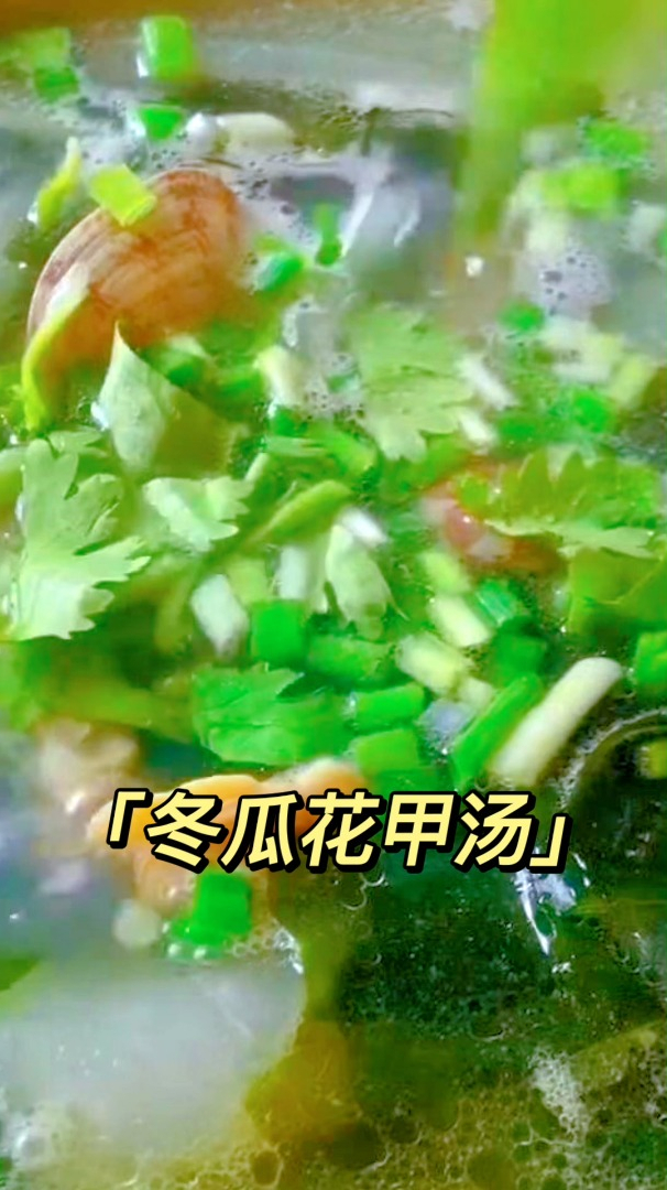 夏季减脂一定要喝的裙带菜冬瓜花甲汤,味道鲜美,关键不长肉肉
