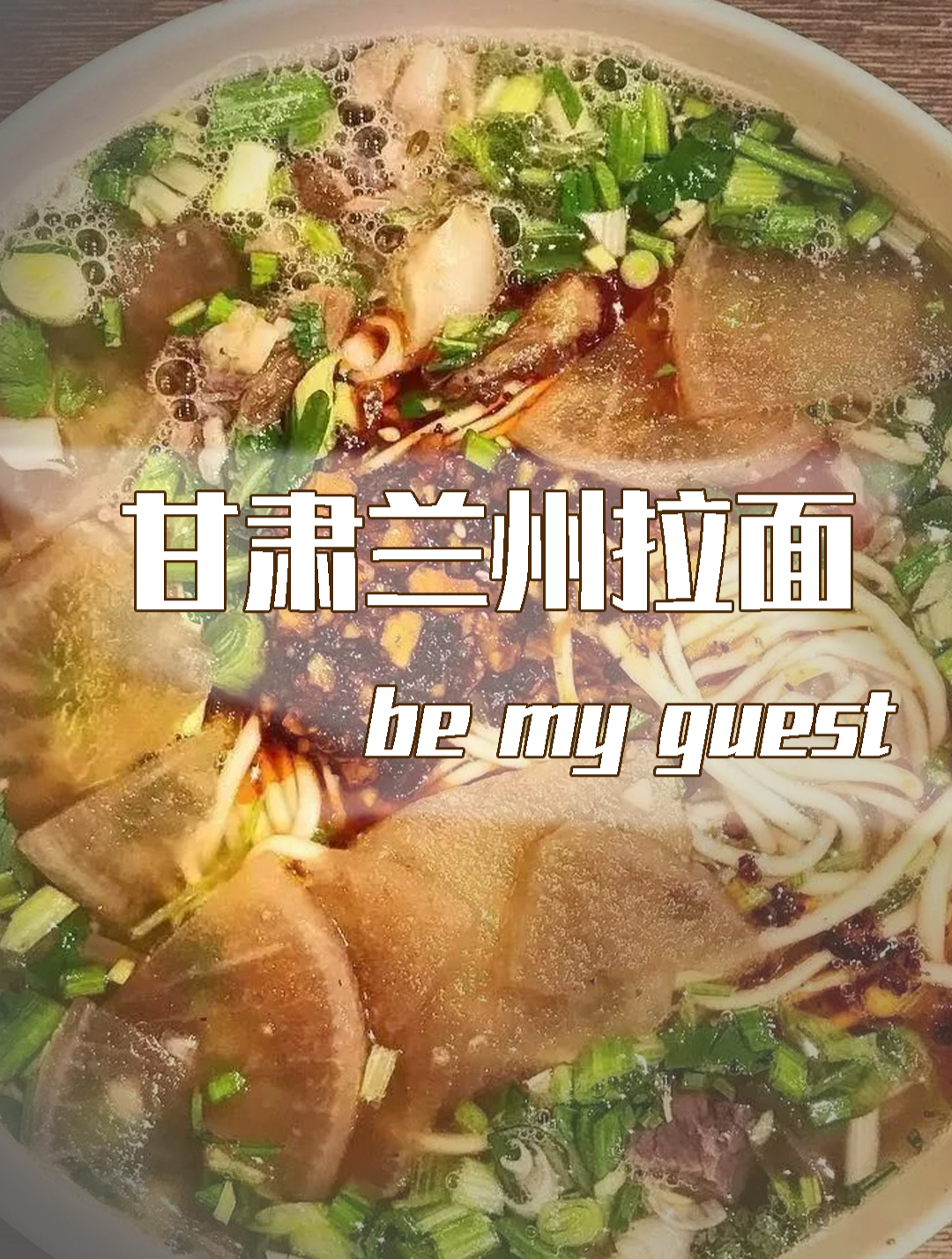 甘肃兰州拉面:美味与文化的完美结合!
