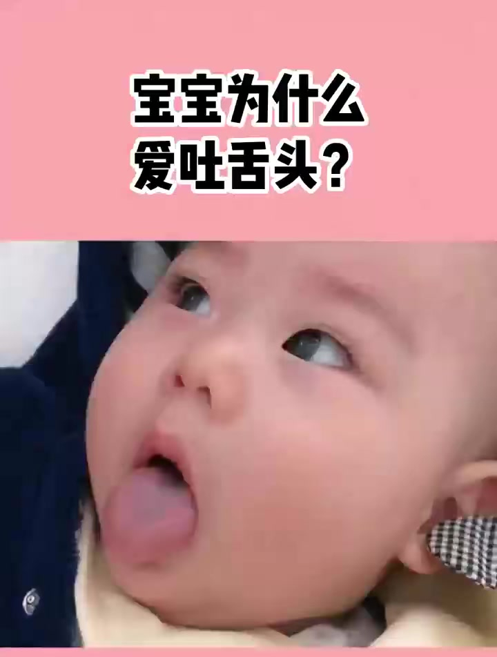 宝宝为什么爱吐舌头,儿吐舌头代表什么意思