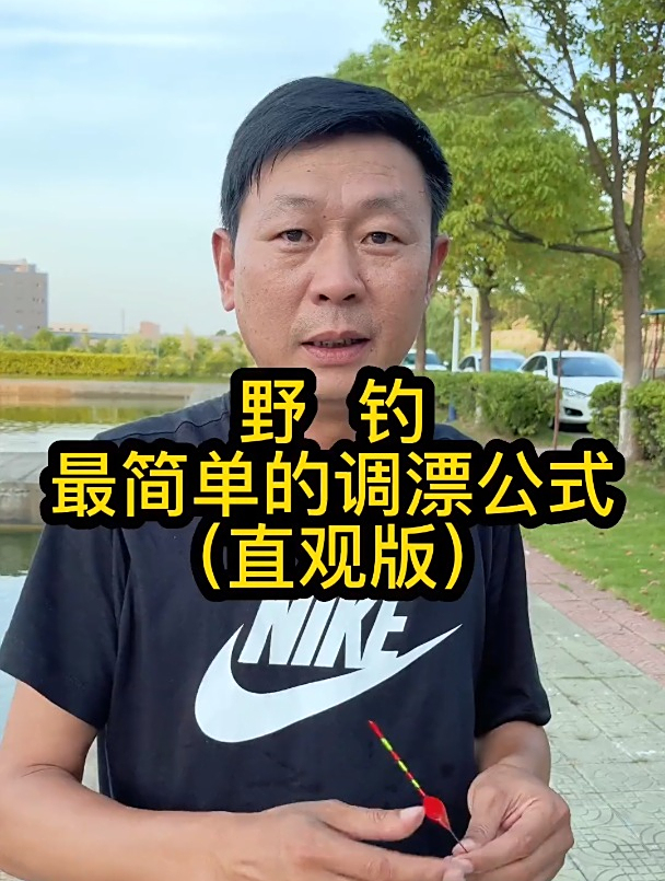 野钓的调漂公式,简单直观,一学就会