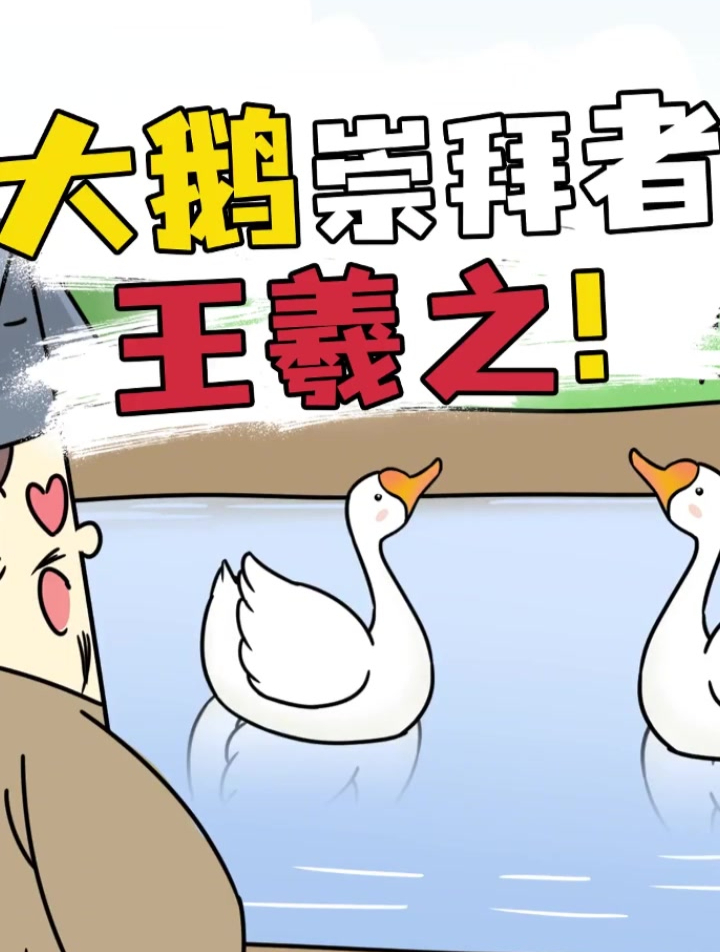 王羲之的爱宠居然是鹅!他认为鹅是世上最漂亮的