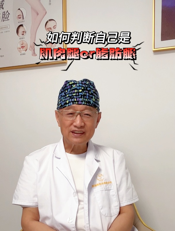 青岛形体雕塑医生刘晋胜:如何判断自己是肌肉腿还是脂肪腿?
