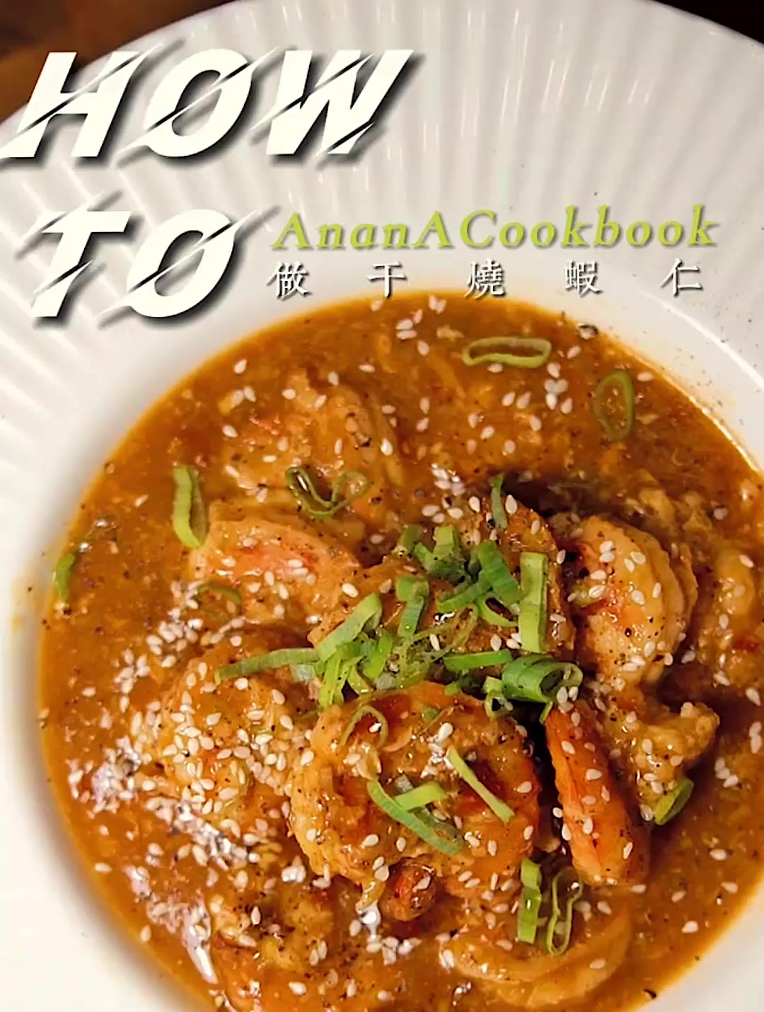 在日本很有名的中华料理,干烧虾仁