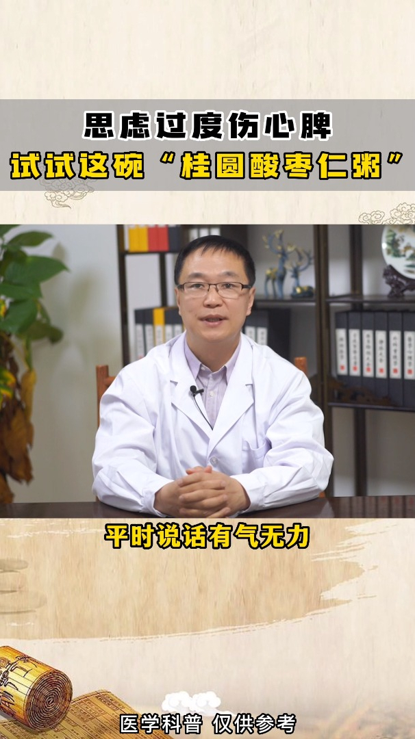 6.10-思虑过度伤心脾试试这碗“桂圆酸枣仁粥”