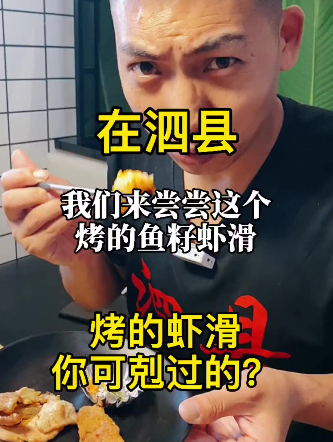 今天带你们来吃烤鱼籽虾滑,你可K过得,真是各家有各家特色