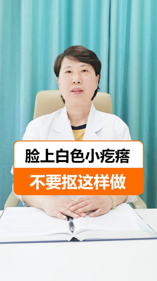 脸上白色小疙瘩,不要抠这样做!