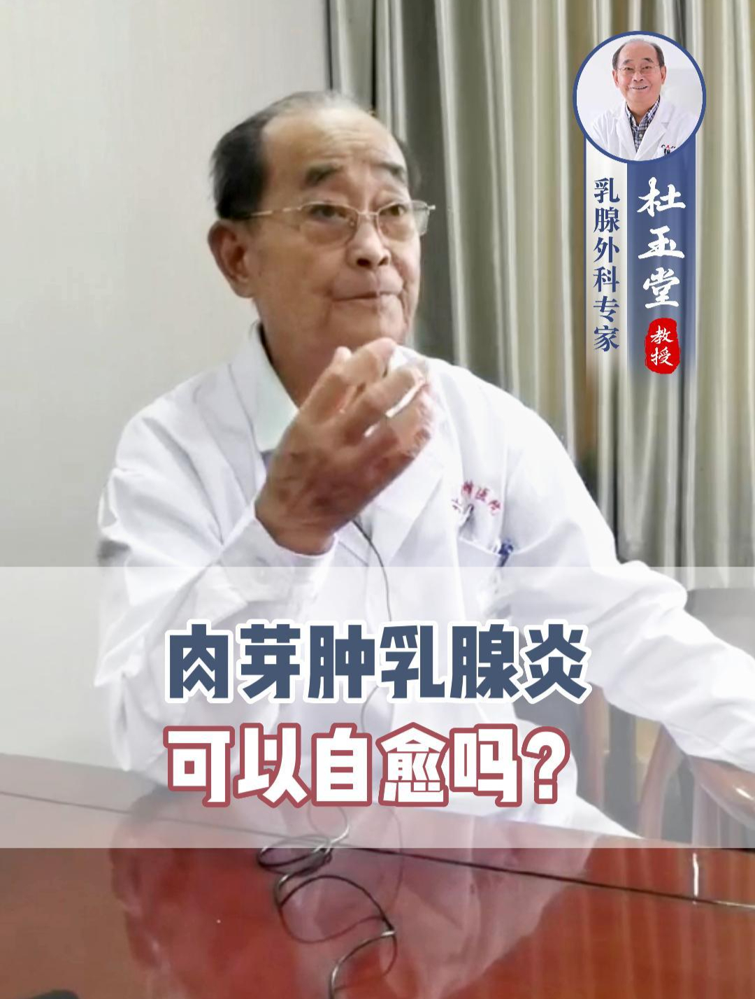 肉芽肿乳腺炎可以自愈吗?杜玉堂教授给您解答