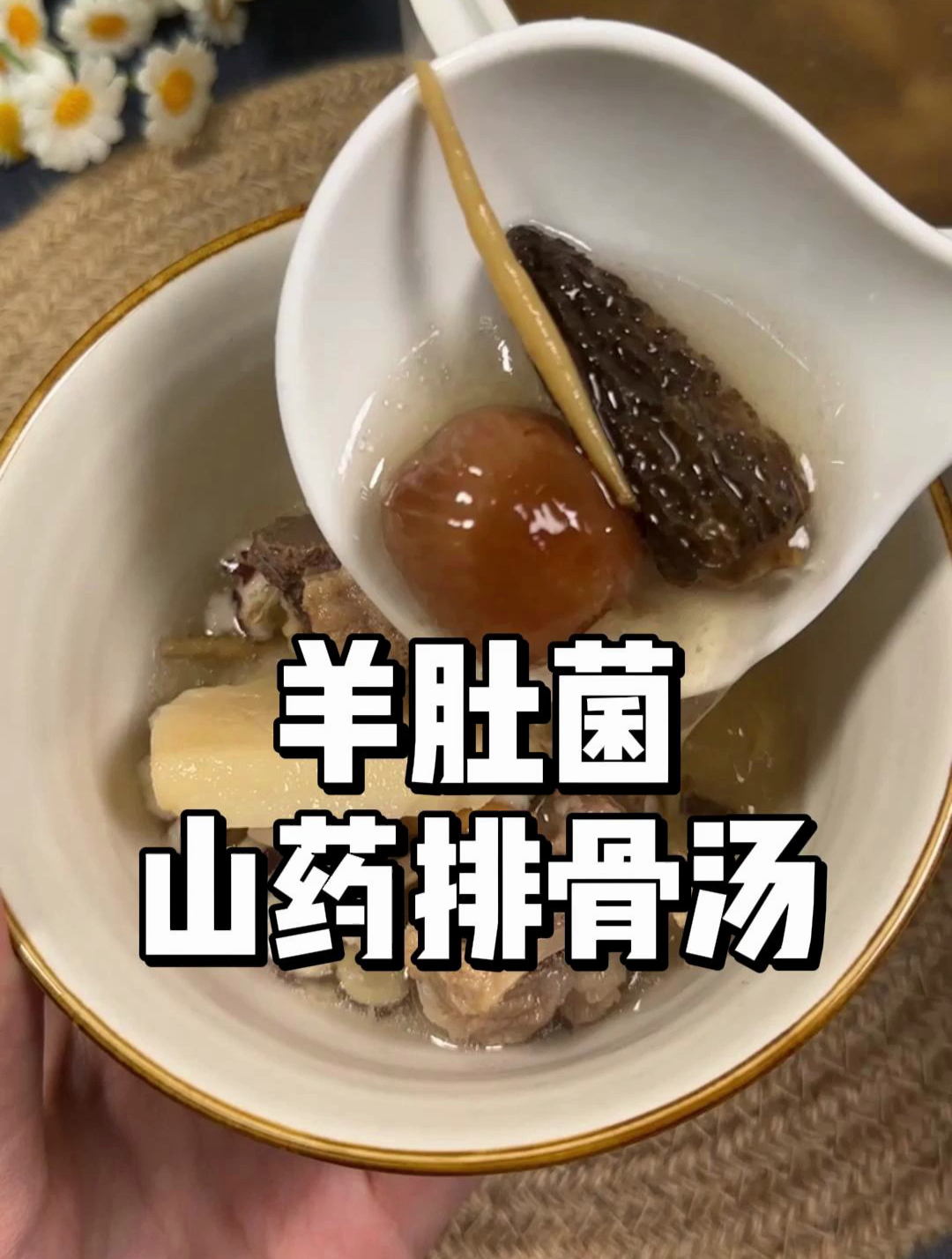 孩子吃的多不吸收,妈妈们收好这个羊肚菌山药排骨汤,一周2次