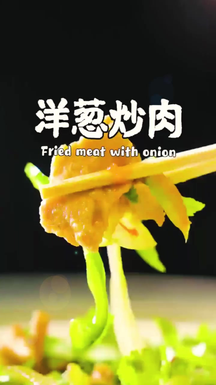 好吃易学的家常菜“洋葱炒肉”做法分享